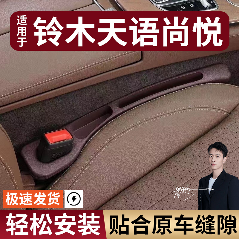 铃木天语尚悦汽车座椅缝隙塞条夹缝防漏防掉储物收纳盒袋车载专用