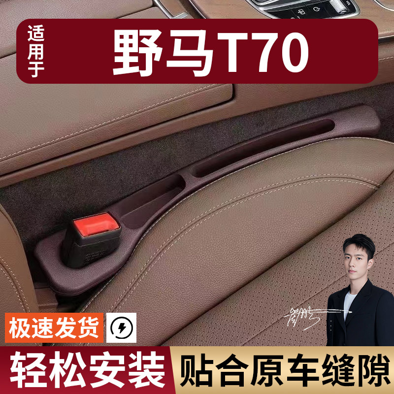 野马T70汽车座椅缝隙塞条夹缝防漏防掉储物收纳盒袋车载专车专用