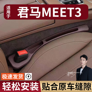 君马MEET3汽车座椅缝隙塞条夹缝防漏防掉储物收纳盒车载专车专用