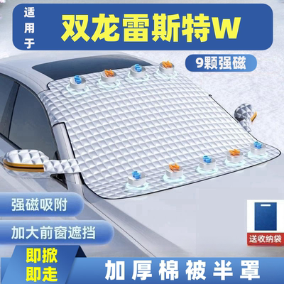 双龙雷斯特W汽车遮雪挡车窗防霜防冻遮光布防雪挡磁吸式车衣车罩
