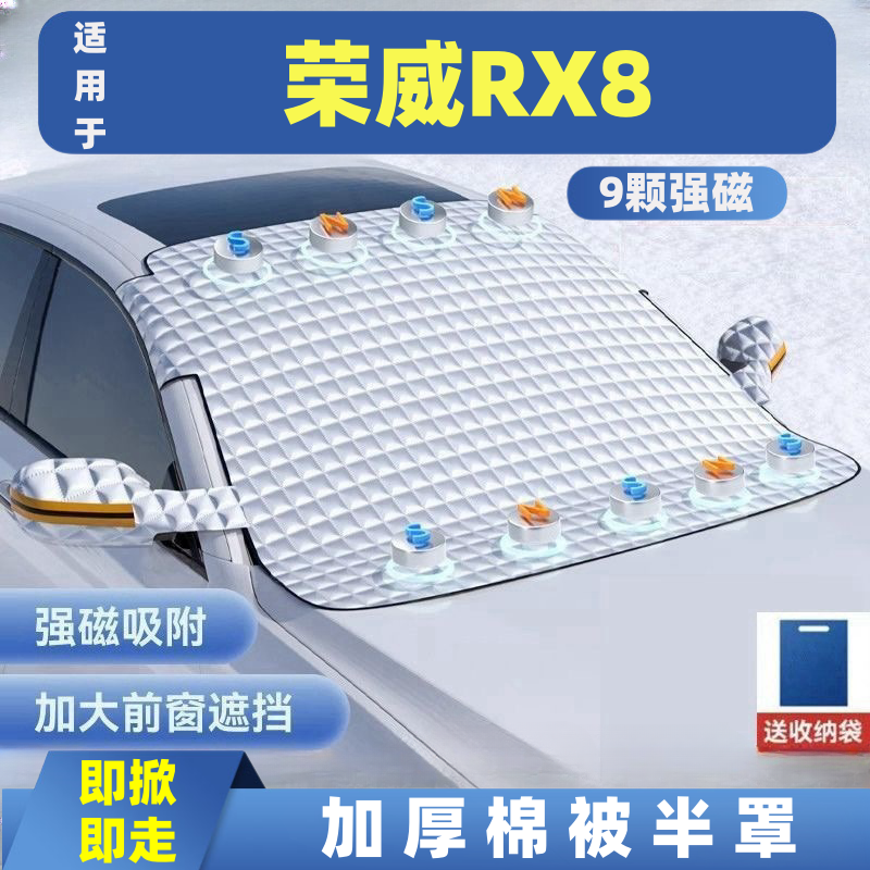 荣威RX8 汽车遮雪挡车窗防霜防冻遮光布防雪挡磁吸式车衣车罩
