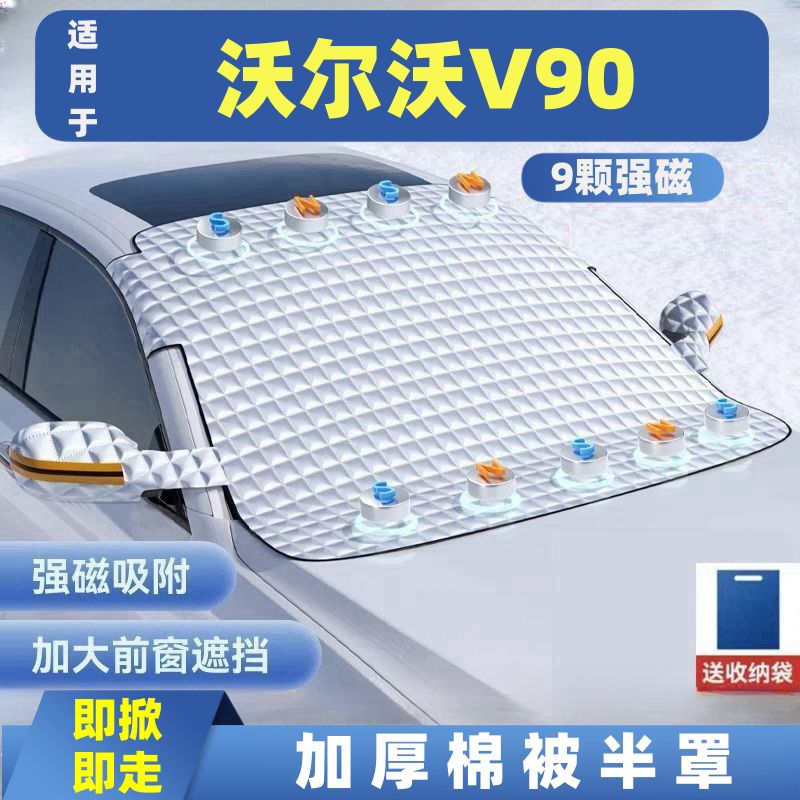 沃尔沃V90汽车遮雪挡车窗防霜防冻遮光布防雪挡磁吸式车衣车罩