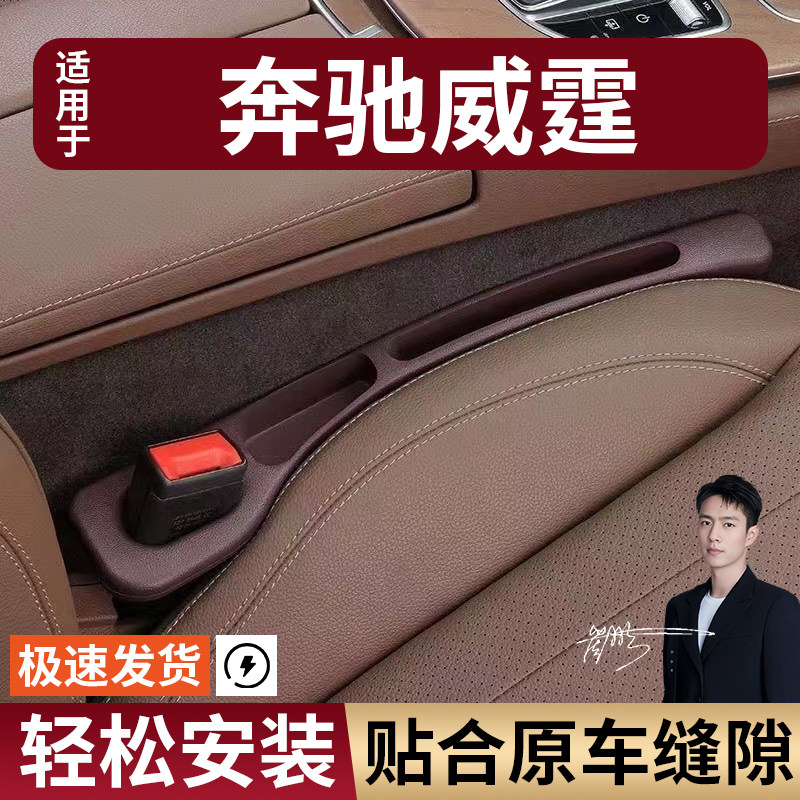 奔驰威霆汽车座椅缝隙塞条夹缝防漏防掉储物收纳盒袋车载专车专用