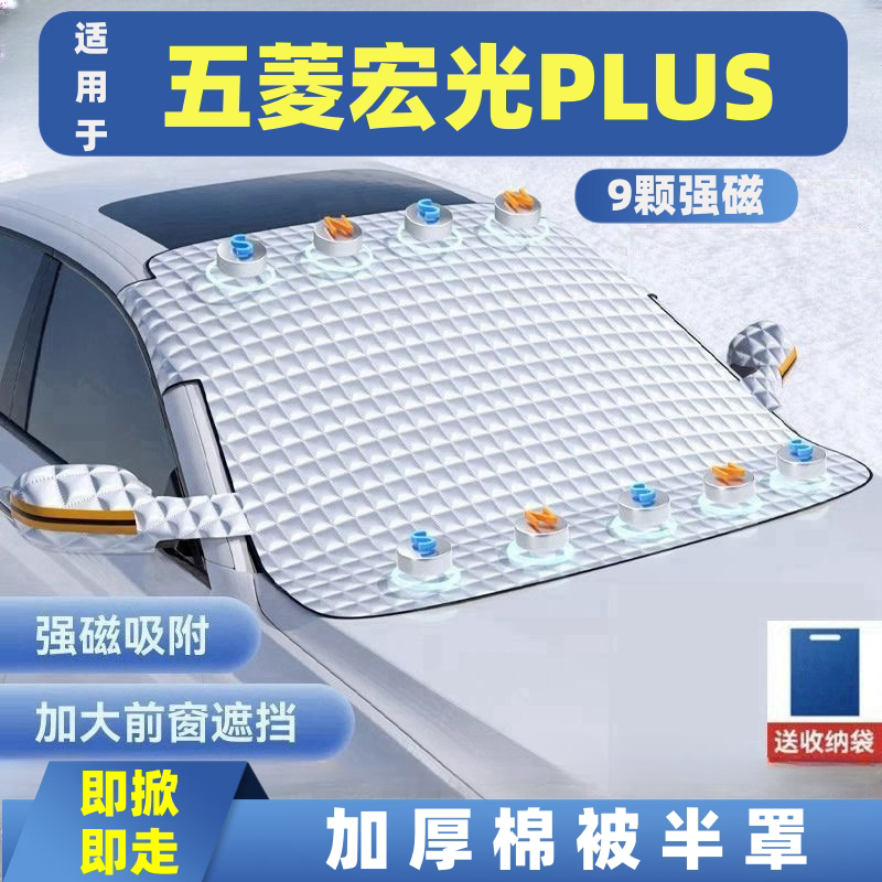 五菱宏光PLUS汽车遮雪挡车窗防霜防冻遮光布防雪挡磁吸式车衣车罩