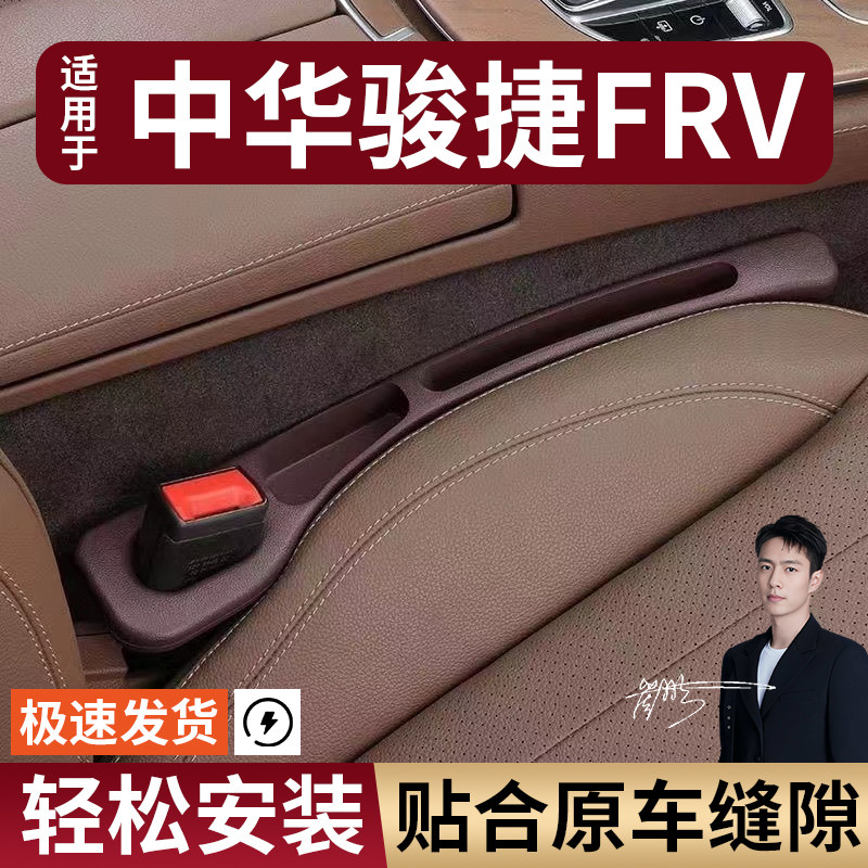 中华骏捷FRV汽车座椅缝隙塞条夹缝防漏防掉储物收纳盒袋车载专用
