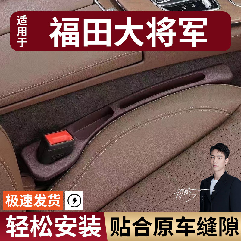 福田大将军汽车座椅缝隙塞条夹缝防漏防掉储物收纳盒车载专车专用
