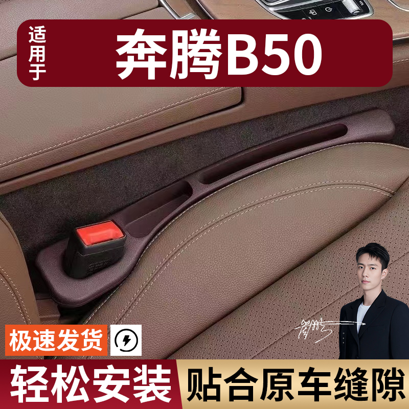 奔腾B50汽车座椅缝隙塞条夹缝防漏防掉储物收纳盒袋车载专车专用
