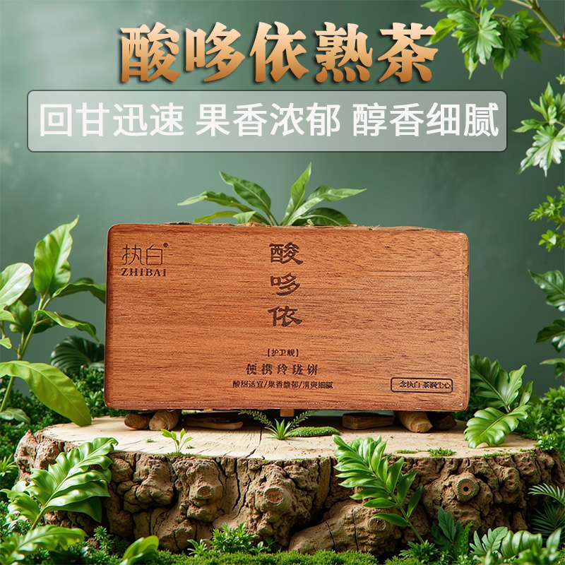 酸甜适口醇厚细腻酸哆依熟茶