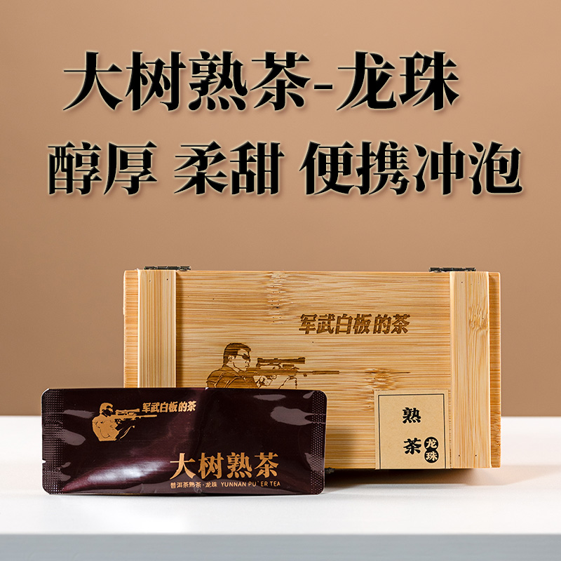 大树熟茶龙珠便携冲泡醇厚顺滑