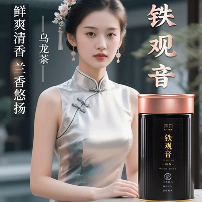 安溪铁观音乌龙茶罐装特级茶叶