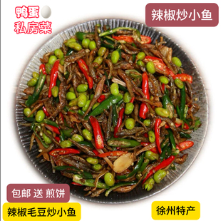 徐州特产邳州特产辣椒炒小鱼尖椒炒小鱼干锅烤鱼真空送煎饼