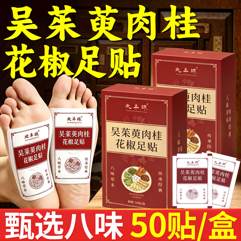 吴茱萸肉桂足贴引火归元去湿排寒花椒艾叶草本足贴正品官方旗舰店
