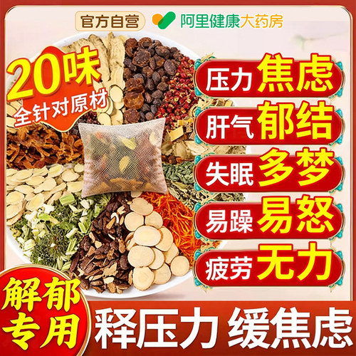 焦虑泡脚药包疏肝解郁缓解焦虑烦躁压力大失眠助眠解郁汤足浴包