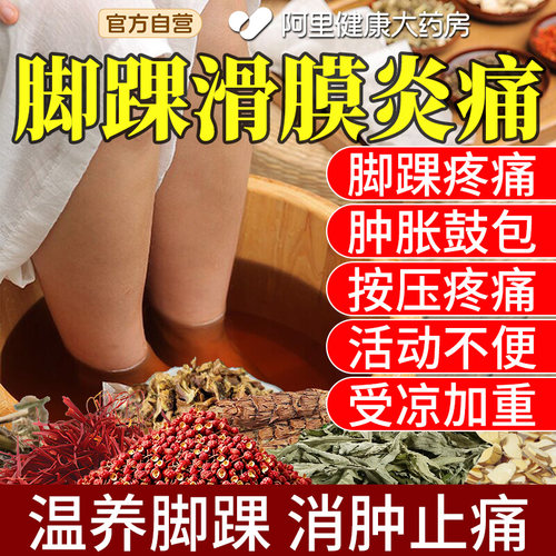 脚踝滑膜炎泡脚消踝关节疼痛热敷韧带损伤扭伤肿胀消肿痛足浴包