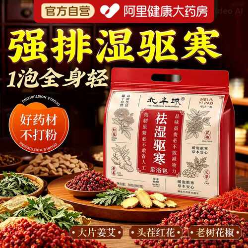 【花椒姜艾】经典配方祛湿驱寒