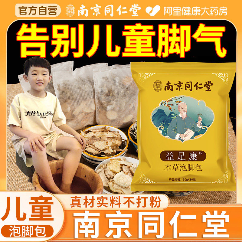 儿童泡脚药包脚气杀菌汗多真菌脚臭异味脚气克星小孩止痒脱皮足浴,保健用品,艾灸/艾草/艾条/艾制品,淘宝优惠券,粉丝福利购,淘宝优惠卷