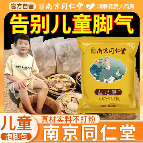 儿童泡脚药包脚气杀菌汗多真菌脚臭异味脚气克星小孩止痒脱皮足浴