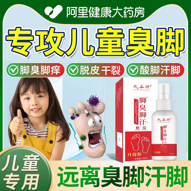儿童脚臭泡脚药包小孩臭脚脚出汗洗脚液去脚酸味克星鞋子臭喷雾