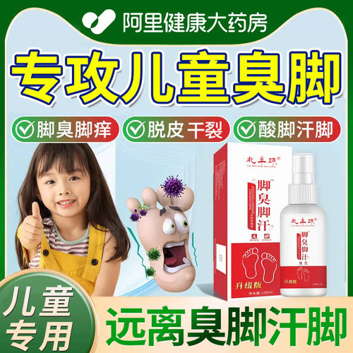 儿童脚臭泡脚药包小孩臭脚脚出汗洗脚液去脚酸味克星鞋子臭喷雾
