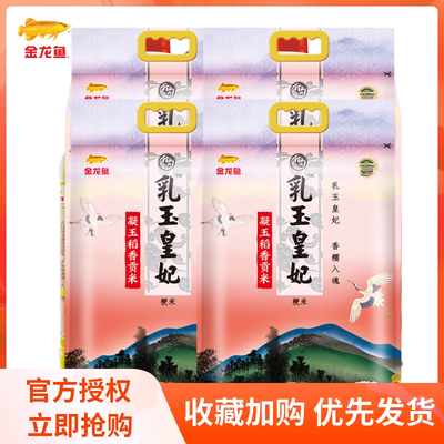 金龙鱼凝玉稻香贡米2.5kg 乳玉皇妃东北大米五斤新米软糯粳米家用
