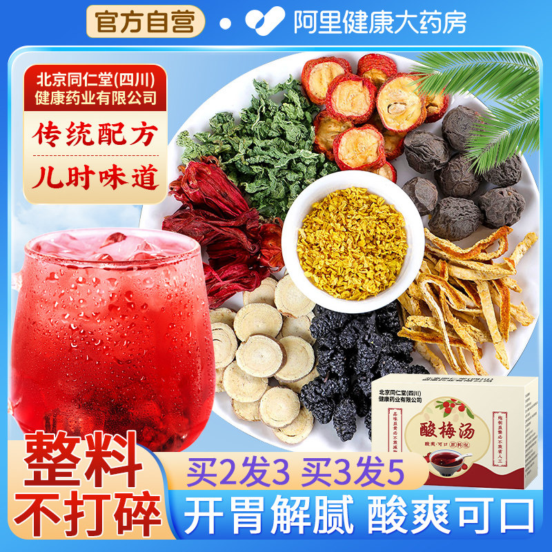 正宗老北京酸梅汤原材料包浙江省桂花乌梅中医院饮料粉官方旗舰店,咖啡/麦片/冲饮,冲饮酸梅汤,淘宝优惠券,粉丝福利购,淘宝优惠卷