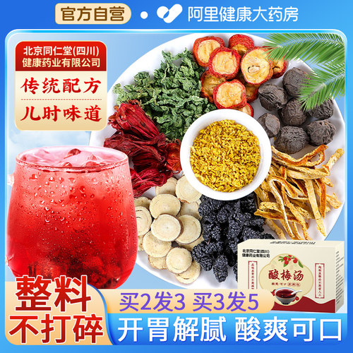 老味道！北京同仁堂酸梅汤原料包