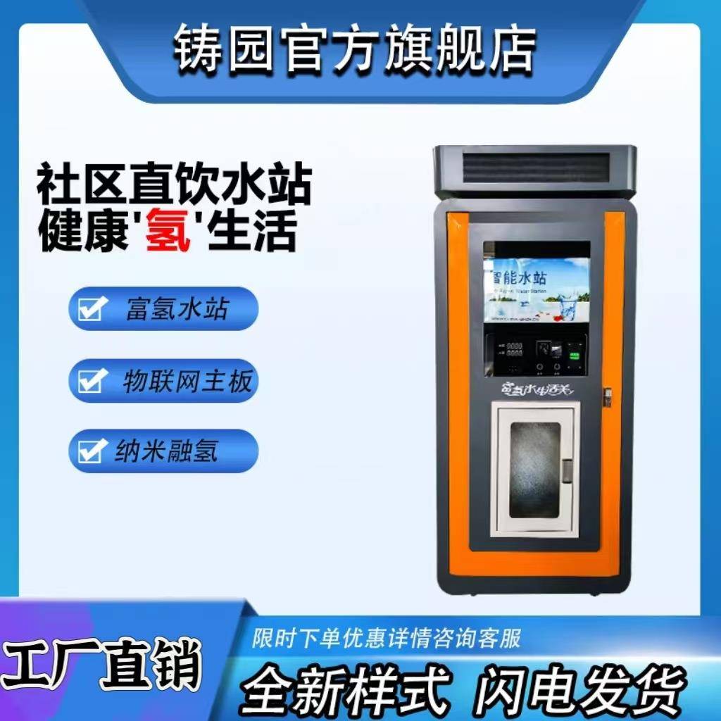 富氢水站社区农村自动售水机商用饮水机投币扫码刷卡小区售水机