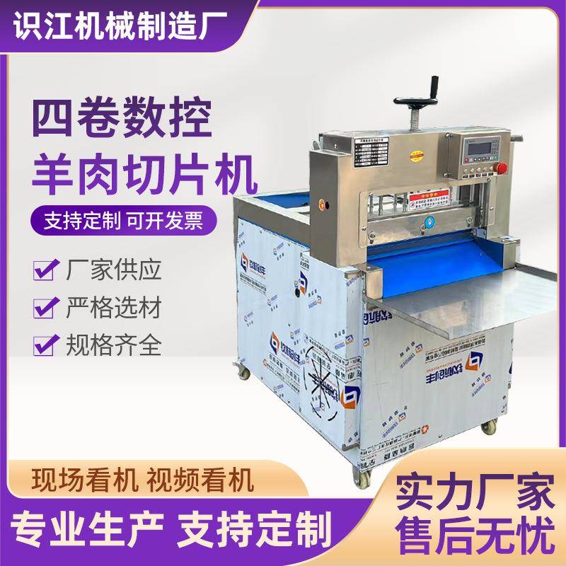全自动羊肉切片机一机多用牛羊肉切卷机四卷数控冻肉切片机厂家