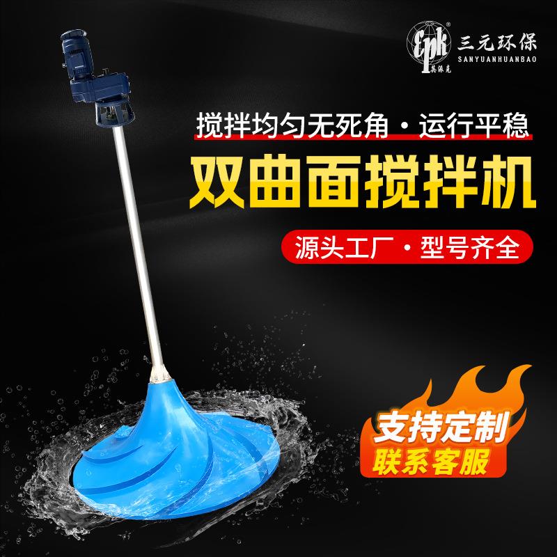 定制双曲面搅拌机污水厂混凝池厌氧池缺氧池多曲面搅拌器厂家