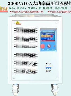 2000V10A大功率高频直流电源20KW3000V高压可调程控实验测试电源