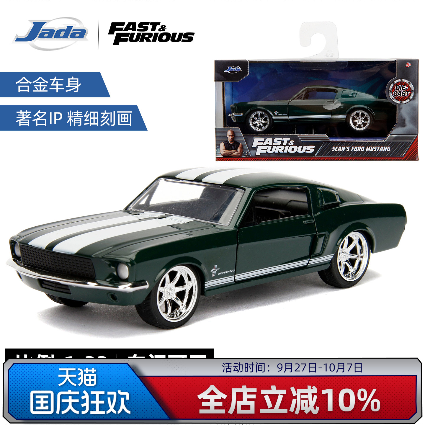 JadaToys 速度与激情 福特 野马 Mustang 1:32 合金收藏车模摆件