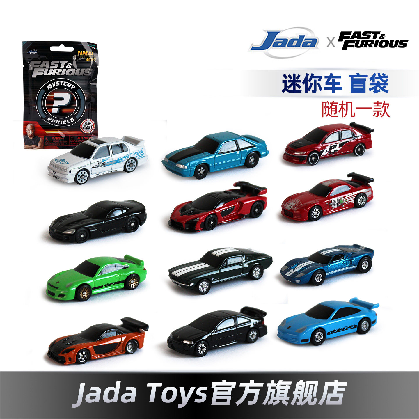 JadaToys 1.65寸 速度与激情 迷你车 盲袋 盲盒 合金收藏车模摆件,玩具/童车/益智/积木/模型,合金车/玩具仿真车/收藏车模,淘宝优惠券,粉丝福利购,淘宝优惠卷