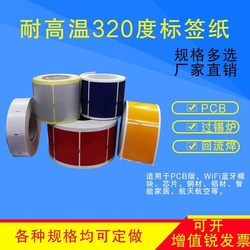 热销热销耐高温标签纸抗高温320度电路板芯片条码贴纸不乾胶贴纸