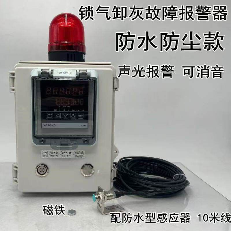 热销锁气卸灰故障报警器卸灰马达停转声光报警器