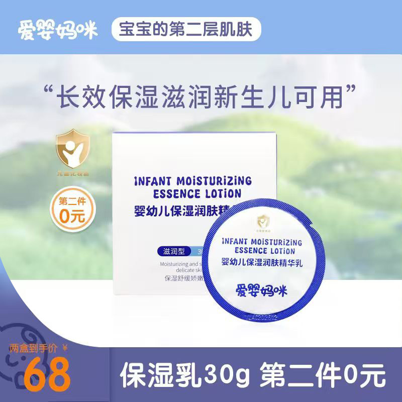 爱婴妈咪保湿乳精华乳30g儿童身体乳宝宝婴儿润肤乳护肤乳保湿