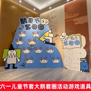 六一儿童节套大鹅套圈游戏道具装饰布置幼儿园环创创意背景墙kt板