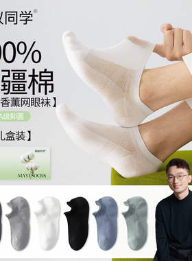 蚂蚁同学【艾草防臭100%棉】礼盒装抗菌网眼薄款透气男女隐形船袜
