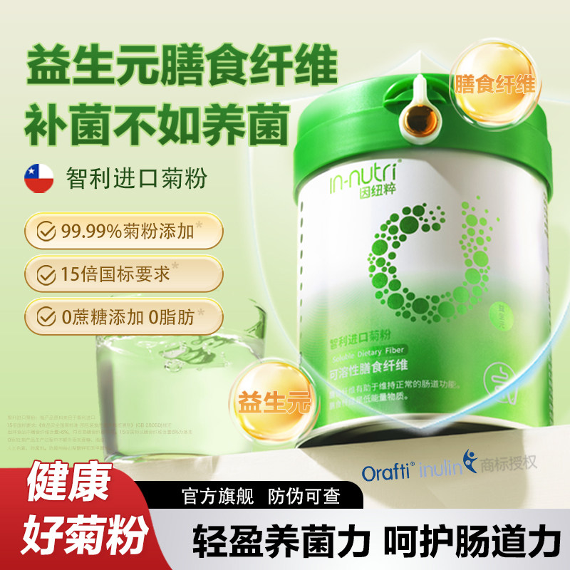 【进口好菊粉】膳食纤维/肠轻松