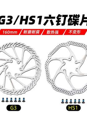 G3 HS1山地自行车刹车片 六钉碟片 碟刹盘 碟刹片160mm盘片180MM