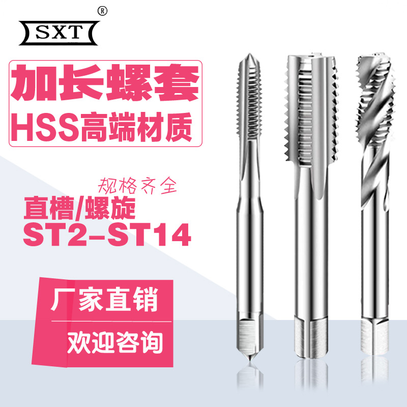 加长螺套直槽螺旋丝锥ST2ST3ST4