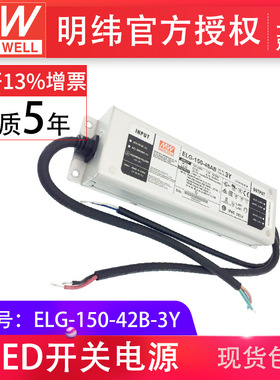 ELG-150-42B-3Y明纬150W42V3.57A三合一调光防水IP67LED开关电源