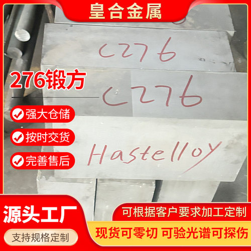 锻方C276 NiMo16Cr15W高温合金锻方现货Hastelloy哈氏合金