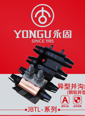铜铝异型并沟线夹JBTL-10-70/16-120/50-240两三节T形分支绝缘壳