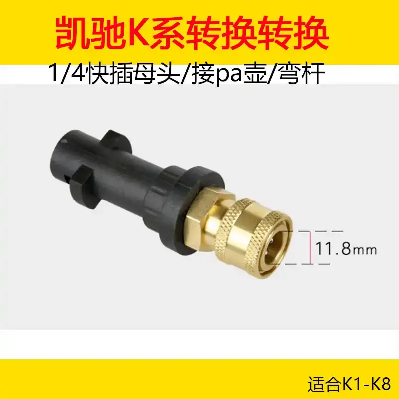 适合凯驰K1K2K3K4K5K6转换接头