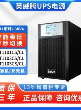 英威腾UPS不间断电源HT1103CS 内置电池 在线式电脑稳压220V