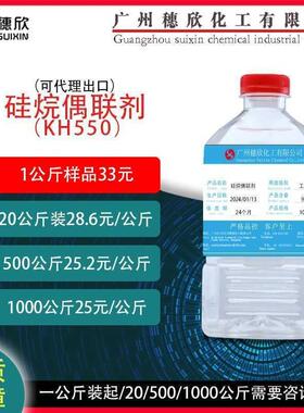 kh550 硅烷偶联剂550 偶联剂550 1公斤起