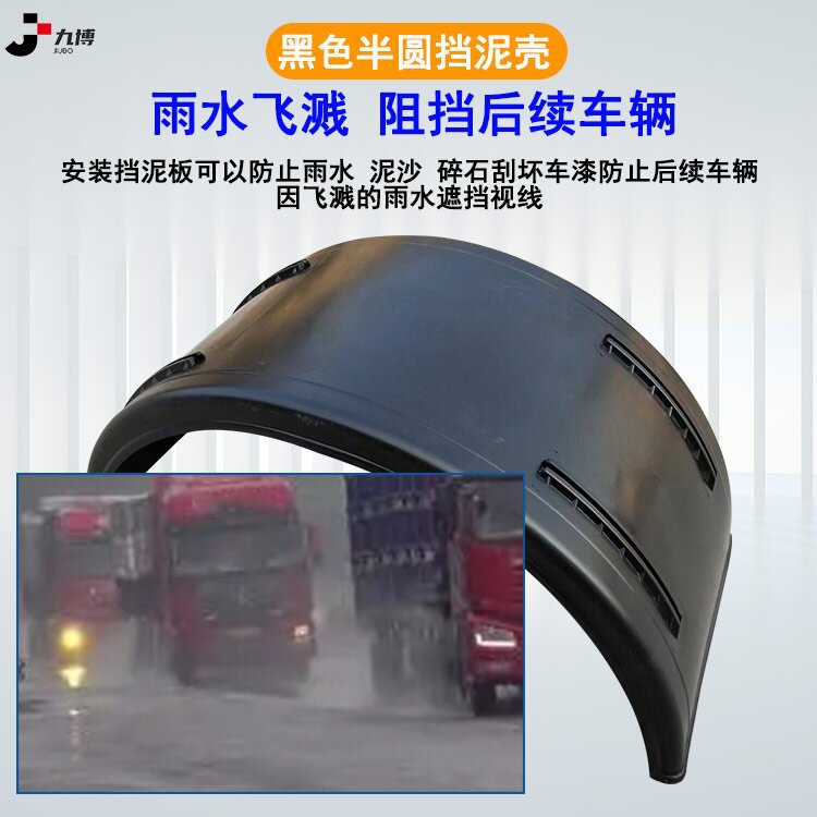 大车卡车塑料挡泥板挡泥壳半圆