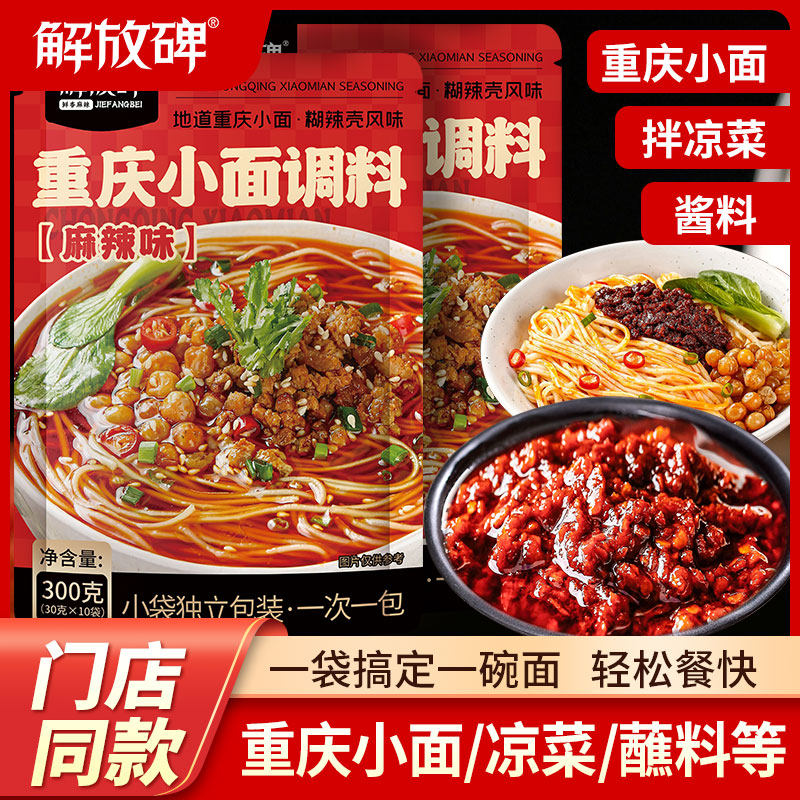 解放碑正宗重庆小面调料地道糊辣壳风味麻辣拌面专业酱料30g*10袋 - 实物图