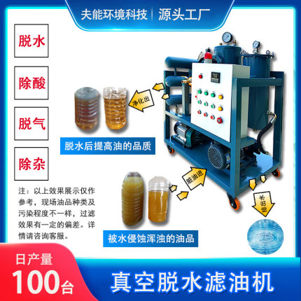 高温塑化变压器油冷冻油透平油润滑油真空脱水净化油水分离过滤器