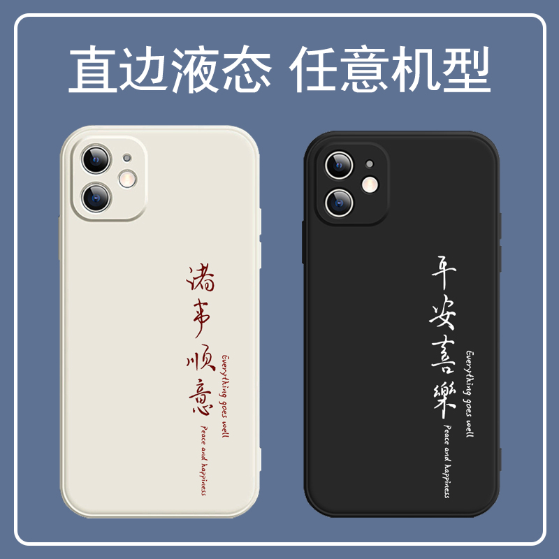 任意机型平安喜乐情侣手机壳适用苹果15小米13华为mate60pro诸事顺意vivox90s液态硅胶oppoK11X软壳荣耀80gt